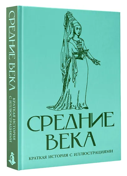 Средние века. Краткая история с иллюстрациями - фото 3