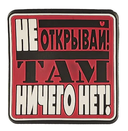Магнит (ПВХ) Не открывай! Там ничего нет! (М-201) (Презент) - фото 1