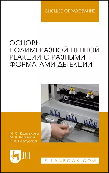 Основы полимеразной цепной реакции с разными форматами детекции. Учебное пособие - фото 1