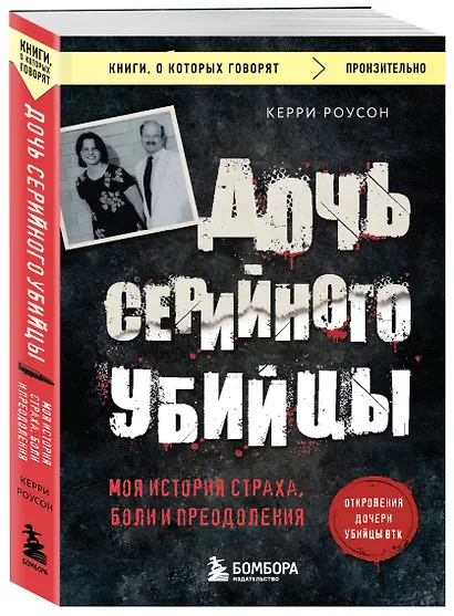 Дочь серийного убийцы. Моя история страха, боли и преодоления - фото 3