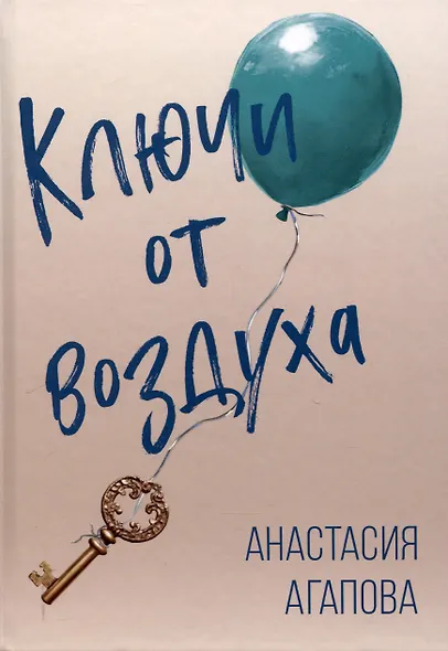 Ключи от воздуха. Роман - фото 1