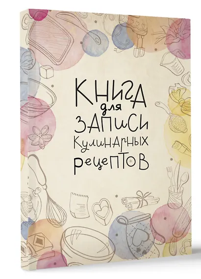 Книга для записи кулинарных рецептов, АСТ, «Домашний уют», А5, 160 листов - фото 2
