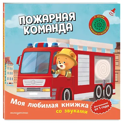 Пожарная команда (с музыкальным модулем) - фото 3