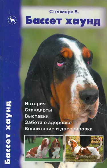 Бассет хаунд, История. Стандарты. Выставки. Забота о здоровье. Воспитание и дрессировка. - фото 1