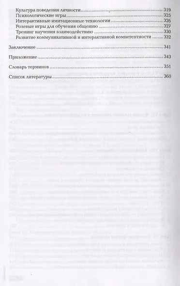 Психология общения (для педагогических специальностей). Учебник - фото 4