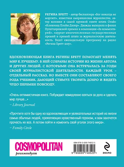 Будь чудом. 50 уроков, которые помогут тебе сделать невозможное. Пер. с англ. - фото 2