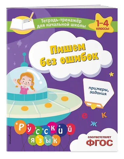 Пишем без ошибок. Примеры, задания - фото 3