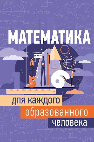 Математика для каждого образованного человека - фото 1