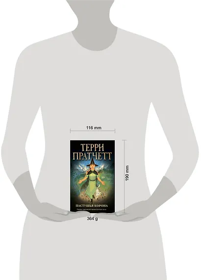 Пастушья корона (обложка) - фото 4