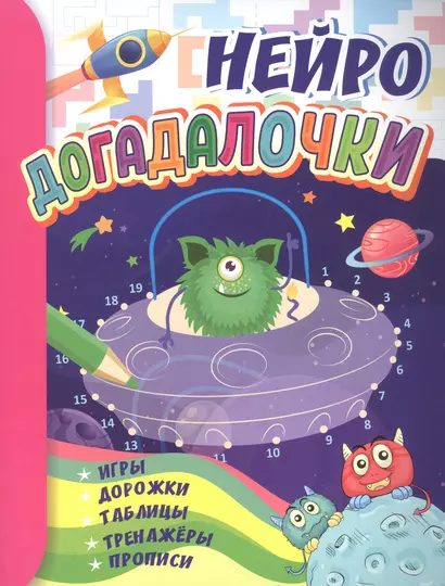 Нейро догадалочки: для детей 6-7 лет. Игры, дорожки, таблицы, тренажеры, прописи. - фото 1