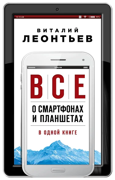 Все о смартфонах и планшетах в одной книге - фото 1