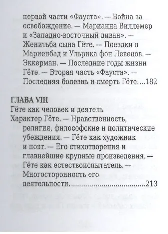 И.-В. Гёте, Его жизнь и литературная деятельность - фото 8