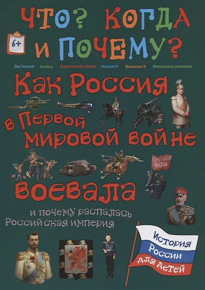 Как Россия в первой мировой войне воевала и почему распалась Росссийская империя - фото 1