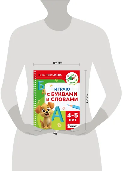 Играю с буквами и словами. 4-5 лет - фото 4