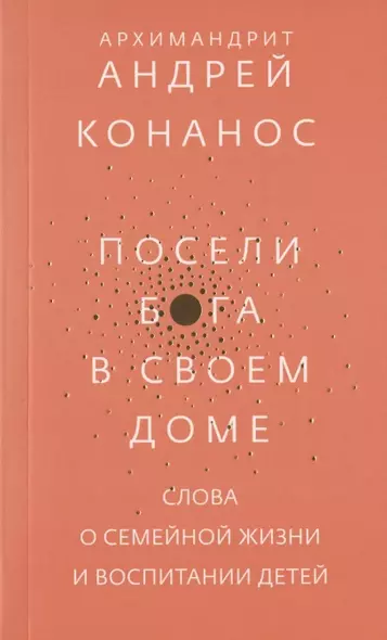 Посели Бога в своем доме. Слова о семейной жизни и воспитании детей - фото 1