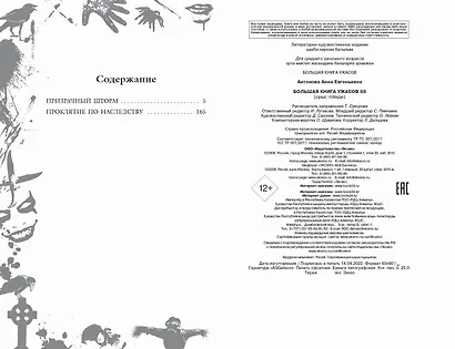 Большая книга ужасов 88 - фото 9