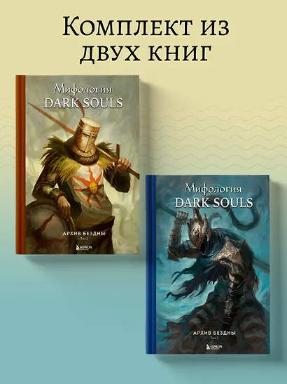 Комплект из 2-х книг: Мифология Dark Souls. Архив Бездны - фото 4