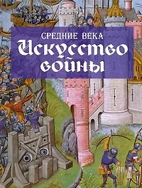 Средние века. Искусство войны - фото 1