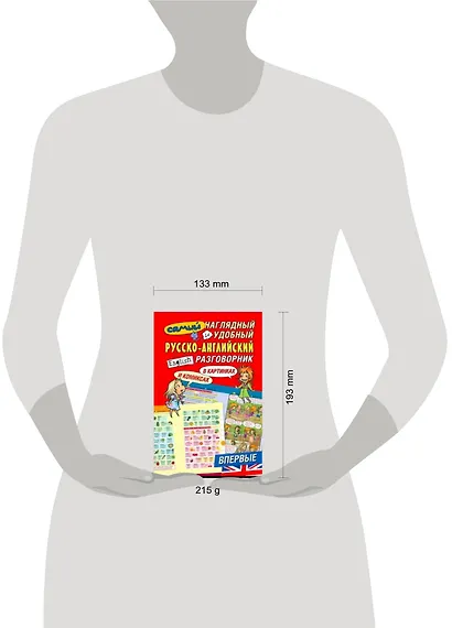 Самый наглядный и удобный русско-английский разговорник / в картинках и комиксах - фото 2