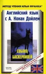 Английский язык с А.Конан Дойлем Собака Баскервилей - фото 1