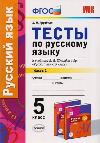 Тесты по русскому языку: 5 класс: 1 часть: к учебнику А.Д. Шмелева и др. "Русский язык: 5 класс". ФГОС (к новому учебнику) - фото 1