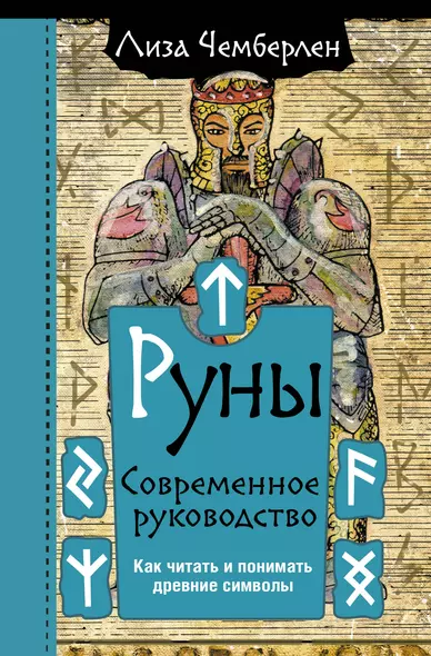 Руны. Современное руководство. Как читать и понимать древние символы - фото 1