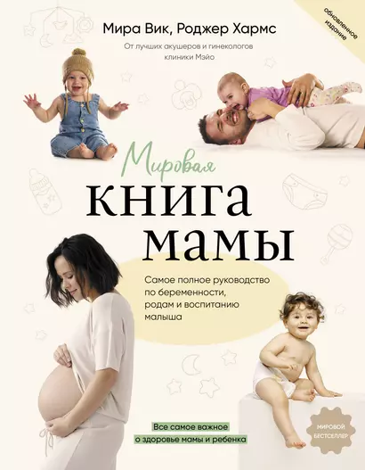 Мировая книга мамы. Самое полное руководство по беременности, родам и воспитанию малыша - фото 1