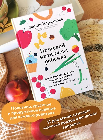 Пищевой интеллект ребенка. Как воспитать здоровые отношения с едой: главная книга по детскому питанию - фото 5