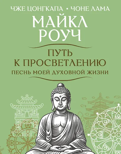 Путь к просветлению. Песнь моей духовной жизни - фото 1