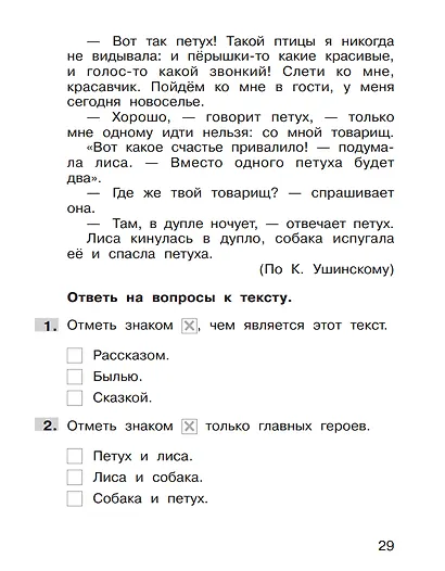 Формирование навыков смыслового чтения на уроках литературного чтения. 1 класс. Тетрадь-тренажер - фото 3