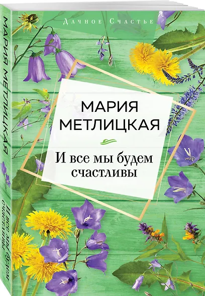 И все мы будем счастливы - фото 3