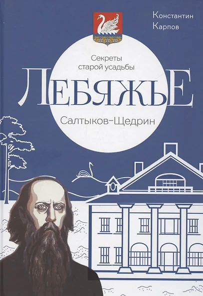 Секреты старой усадьбы Лебяжье. Салтыков-Щедрин - фото 1