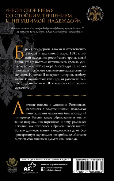 Николай II. Бремя самодержца. Документы, письма, дневники, фотографии Государственного архива Российской Федерации¶ - фото 2