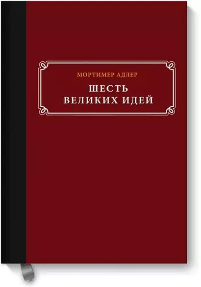 Шесть великих идей - фото 1