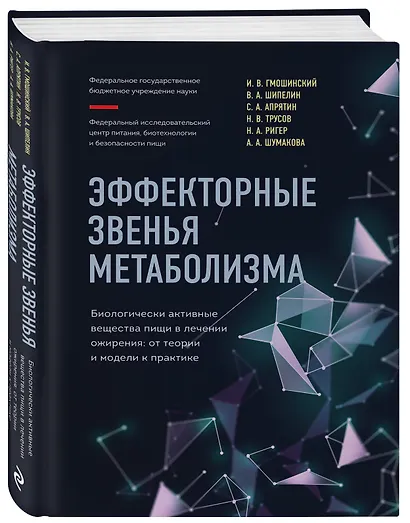 Эффекторные звенья метаболизма. Биологически-активные вещества пищи в лечении ожирения: от теории и модели к практике - фото 3