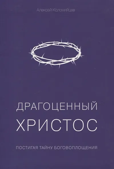Драгоценный Христос - фото 1