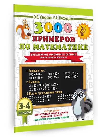 3000 примеров по математике. Внетабличное умножение и деление. Разные уровни сложности. 3-4 классы - фото 3