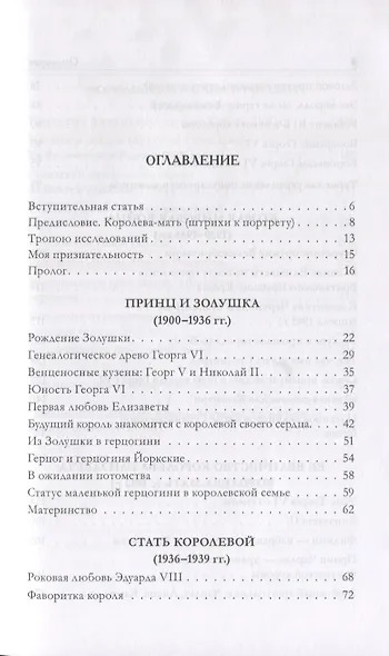 Сталинградская история английской королевы. Биография Елизаветы Анжелы Маргарет Боуз-Лайон (1900–200 - фото 2