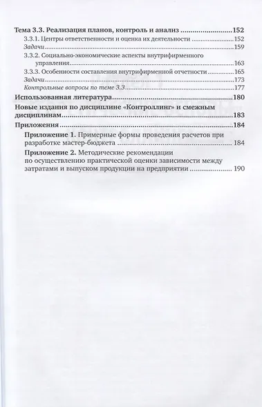 Контроллинг. Теория и практика. Учебник и практикум - фото 4