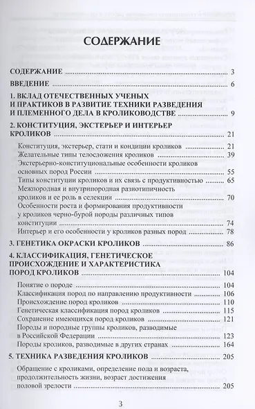 Разведение и селекционно-племенная работа в кролиководстве. Монография - фото 2