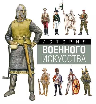 История военного искусства - фото 1