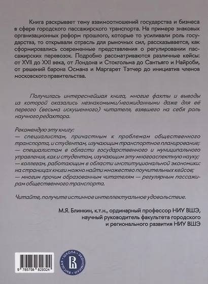 Город и перевозчики: история транспортных реформ. Дополнительный тираж - фото 2