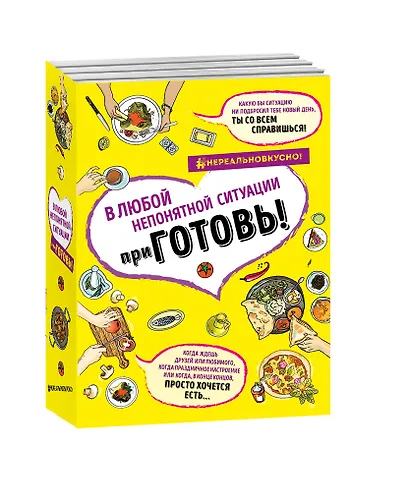 ПриГОТОВЬ Супер сборник рецептов на все случаи жизни 4 тт (компл.4 кн.) (НереалВкус) (упаковка) - фото 3
