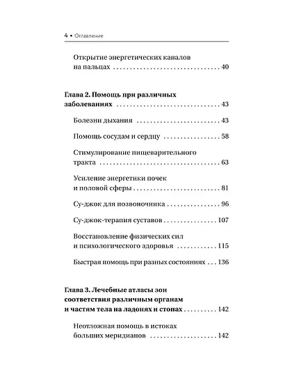 Шиацу и Су-джок: целительный массаж активных точек. Подробный самоучитель - фото 5