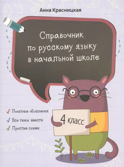 Справочник по русскому языку в начальной школе. 4 класс - фото 1