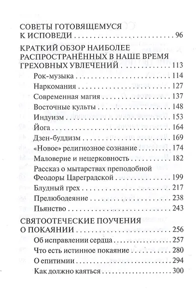 Таинство исповеди. О тайных недугах души - фото 3