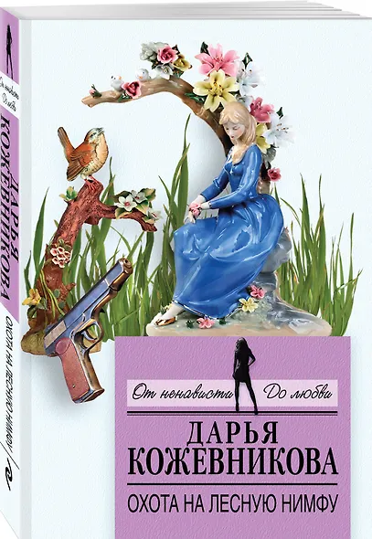 Охота на лесную нимфу - фото 3