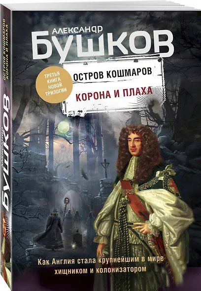 Корона и плаха. Третья книга новой трилогии "Остров кошмаров" - фото 3
