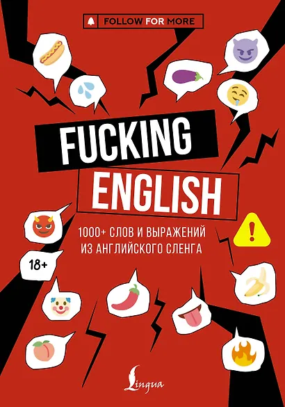 Fucking English: 1000+ слов и выражений из английского сленга - фото 1