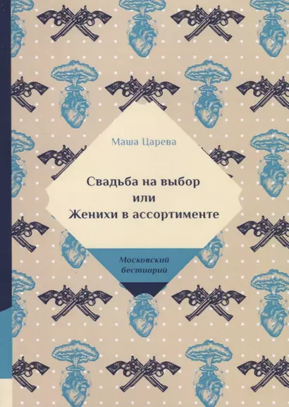 Свадьба на выбор или Женихи в ассортименте - фото 1